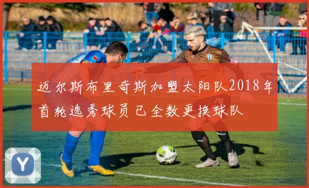 迈尔斯布里奇斯加盟太阳队2018年首轮选秀球员已全数更换球队