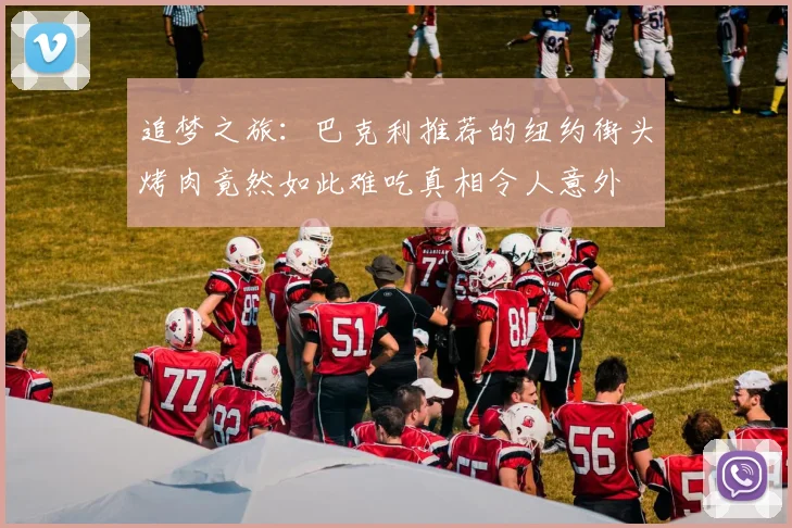 追梦之旅：巴克利推荐的纽约街头烤肉竟然如此难吃真相令人意外