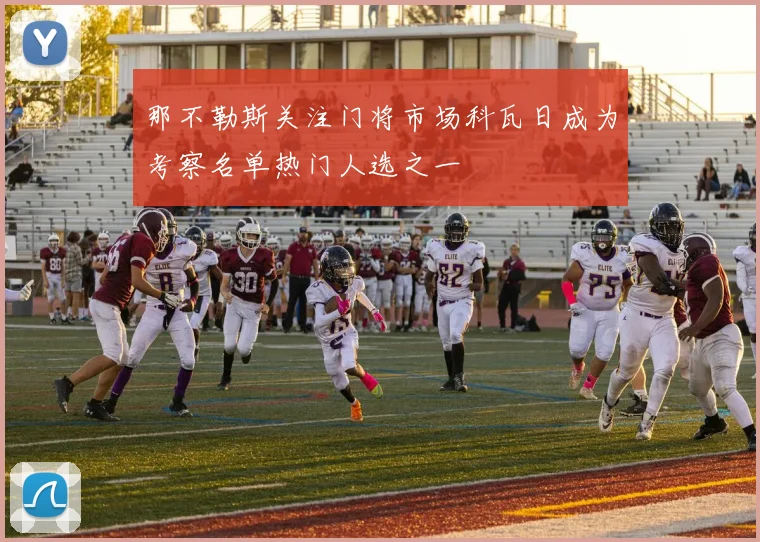 那不勒斯关注门将市场科瓦日成为考察名单热门人选之一