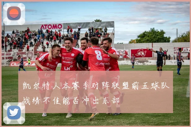 凯尔特人本赛季对阵联盟前五球队战绩不佳能否冲出东部